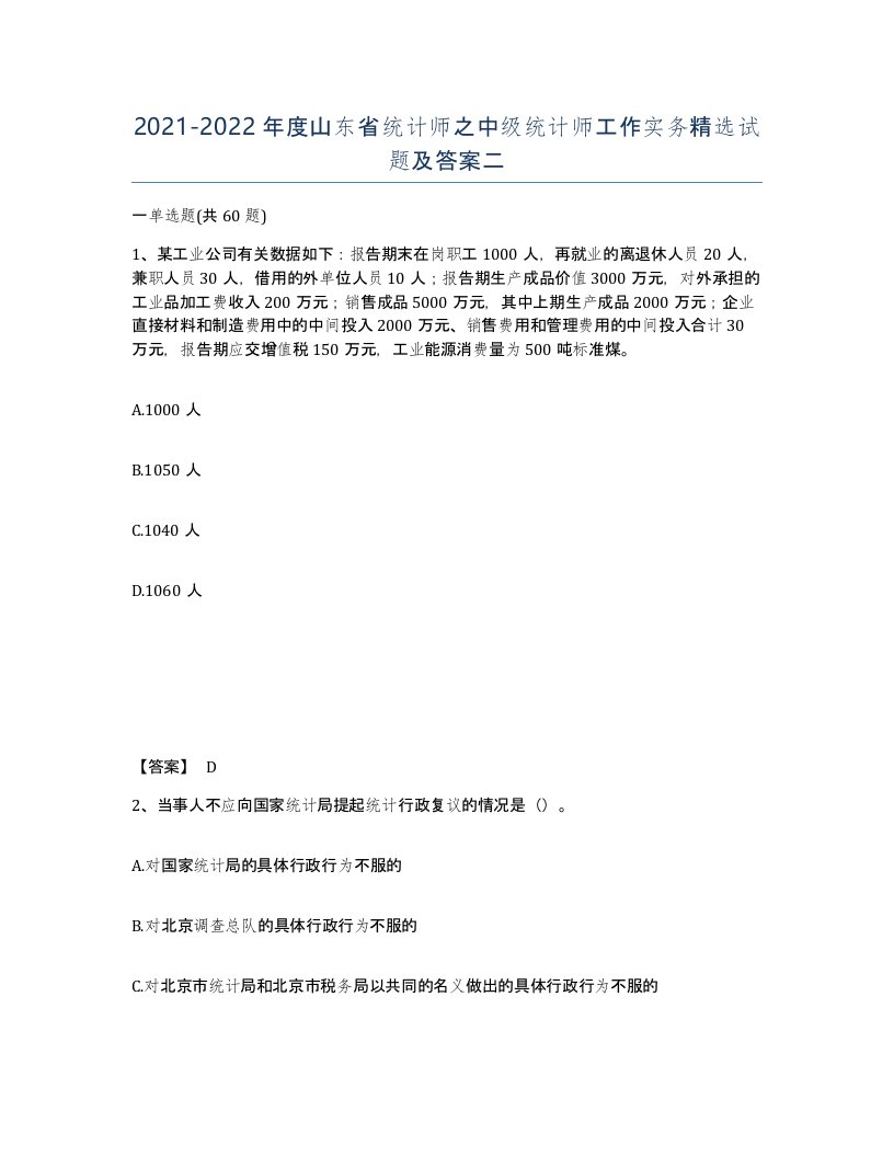 2021-2022年度山东省统计师之中级统计师工作实务试题及答案二