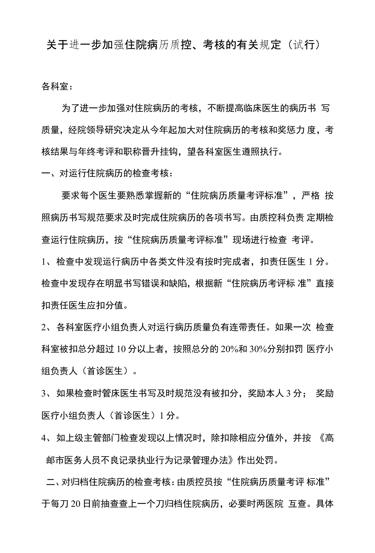 关于进一步加强住院病历质控、考核的有关规定（试行）