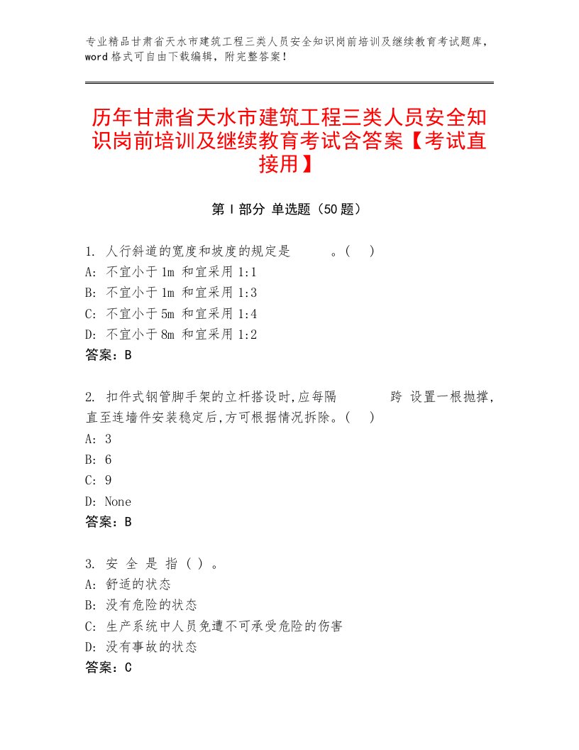 历年甘肃省天水市建筑工程三类人员安全知识岗前培训及继续教育考试含答案【考试直接用】