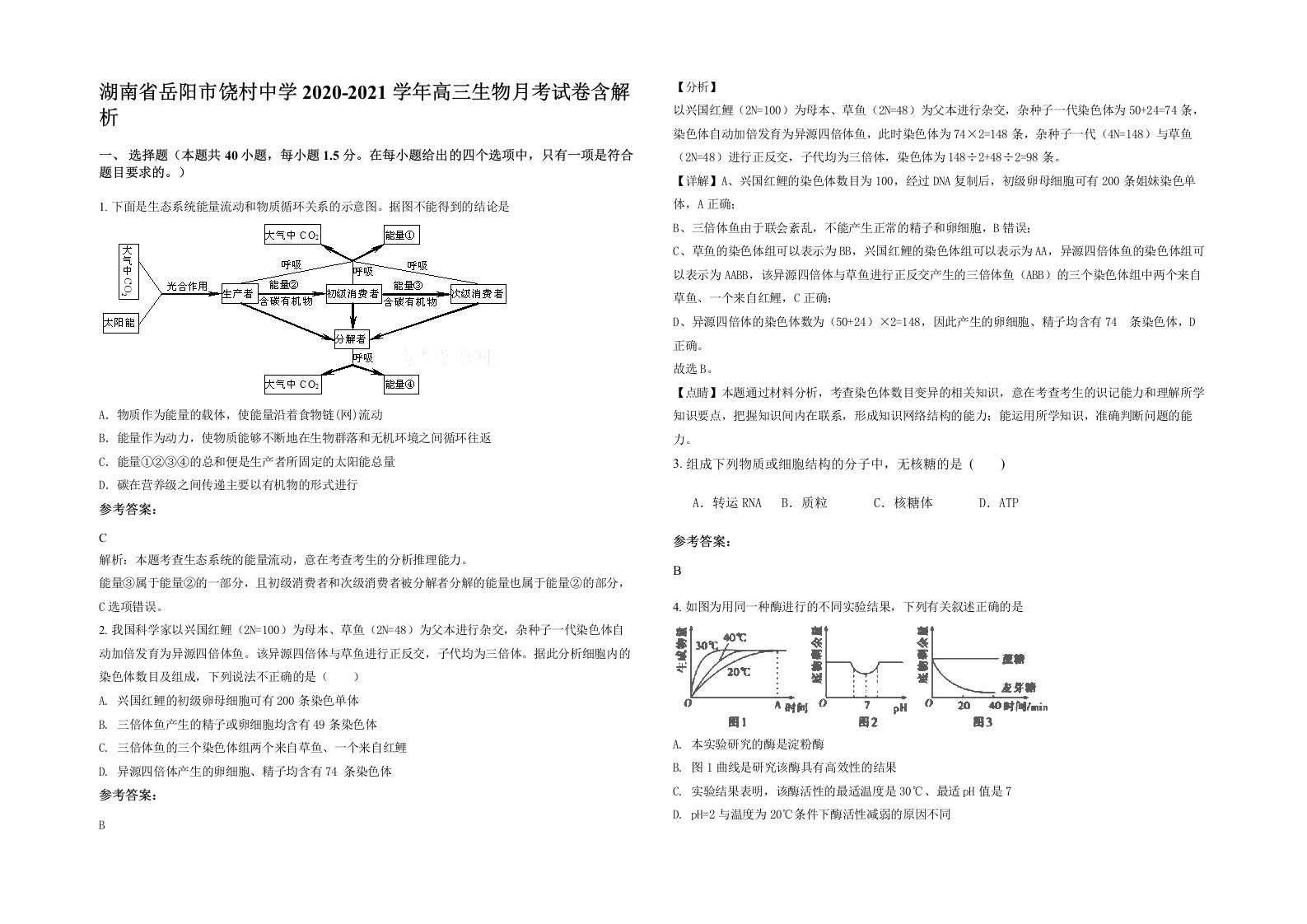 湖南省岳阳市饶村中学2020-2021学年高三生物月考试卷含解析