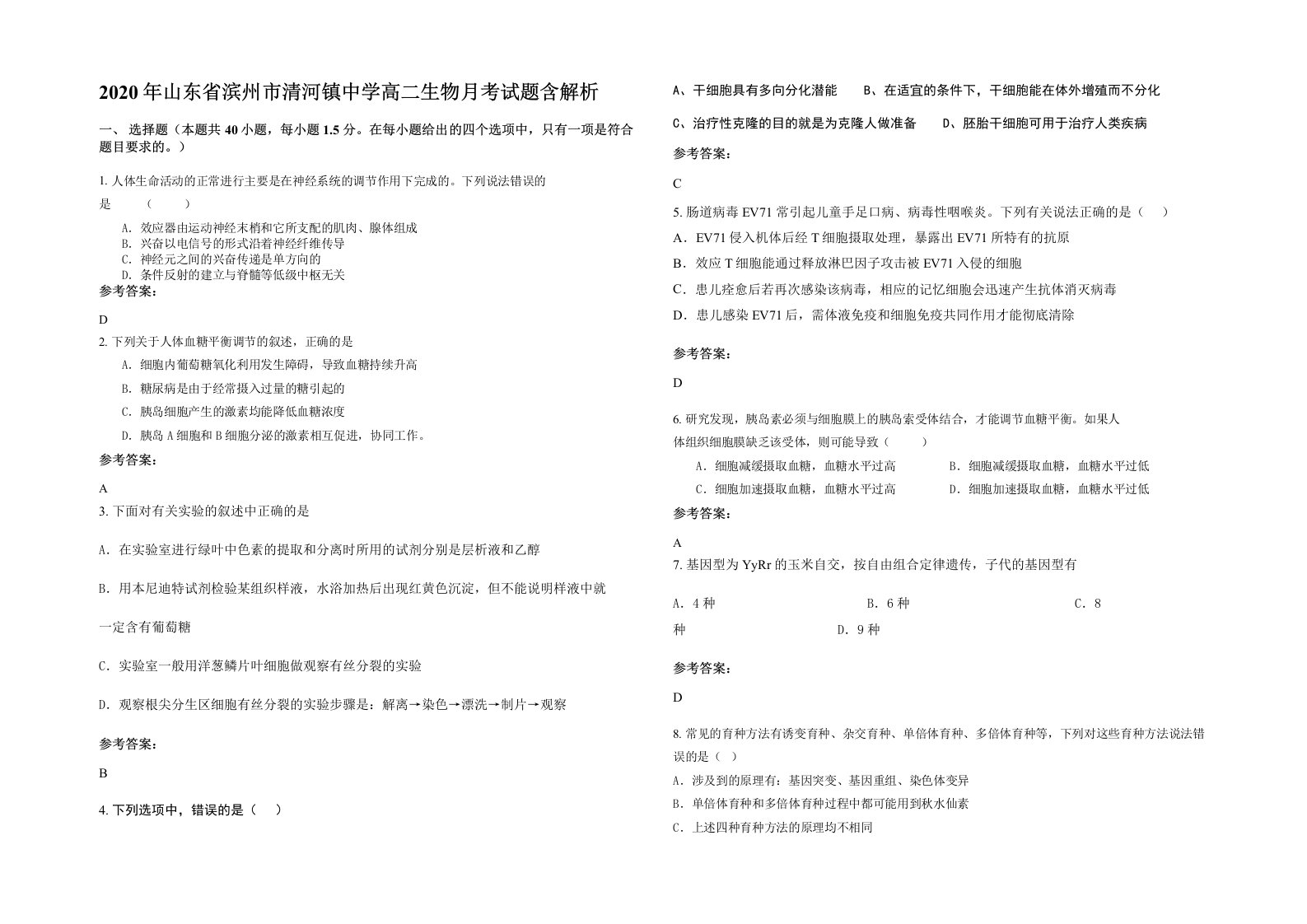 2020年山东省滨州市清河镇中学高二生物月考试题含解析