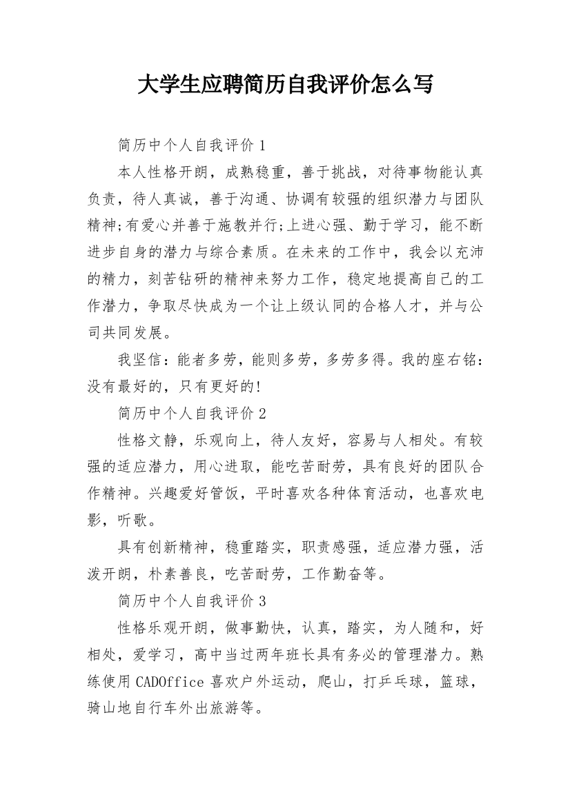 大学生应聘简历自我评价怎么写