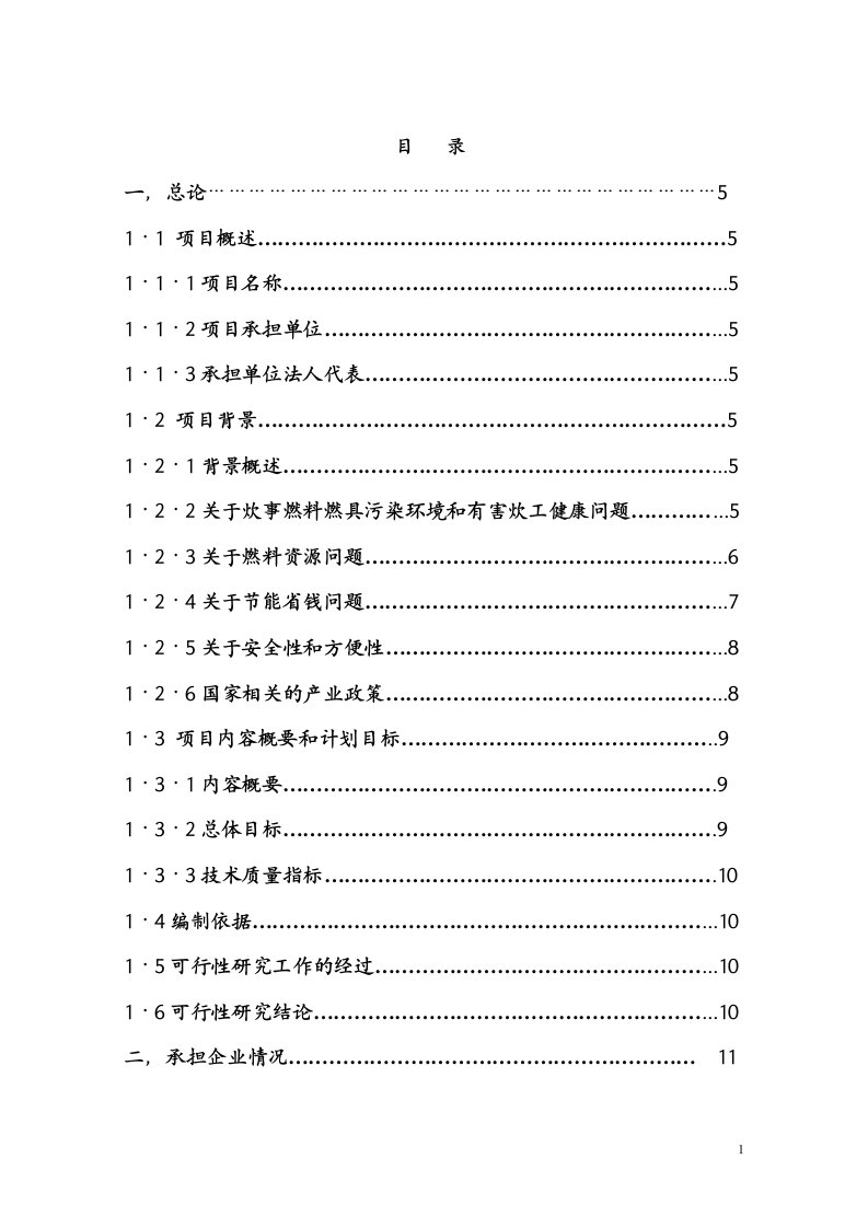 【精品】年产20万吨醇基液体燃料及2万套专用炉灶建设工程项目可行性研究报告