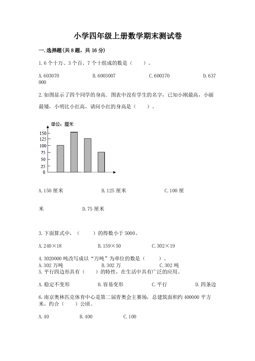 小学四年级上册数学期末测试卷含答案【基础题】