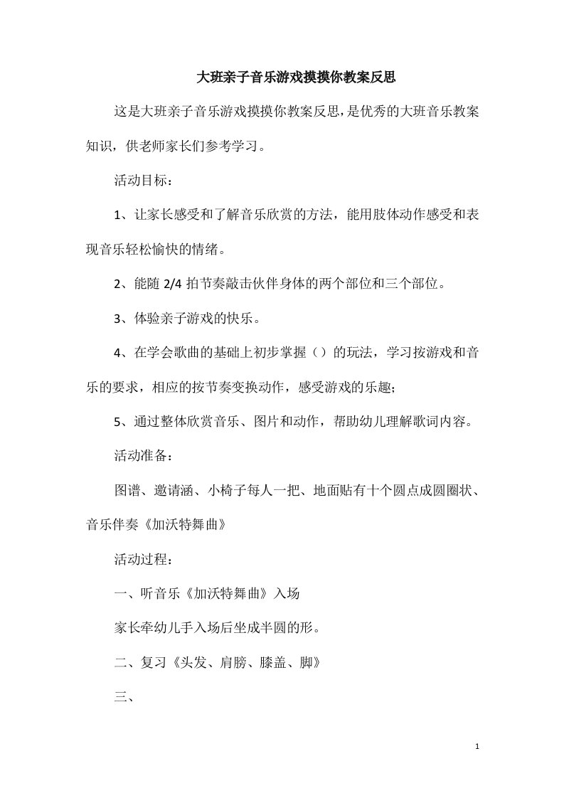 大班亲子音乐游戏摸摸你教案反思