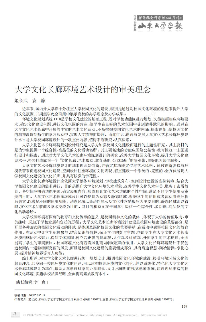 大学文化长廊环境艺术设计的审美理念.pdf