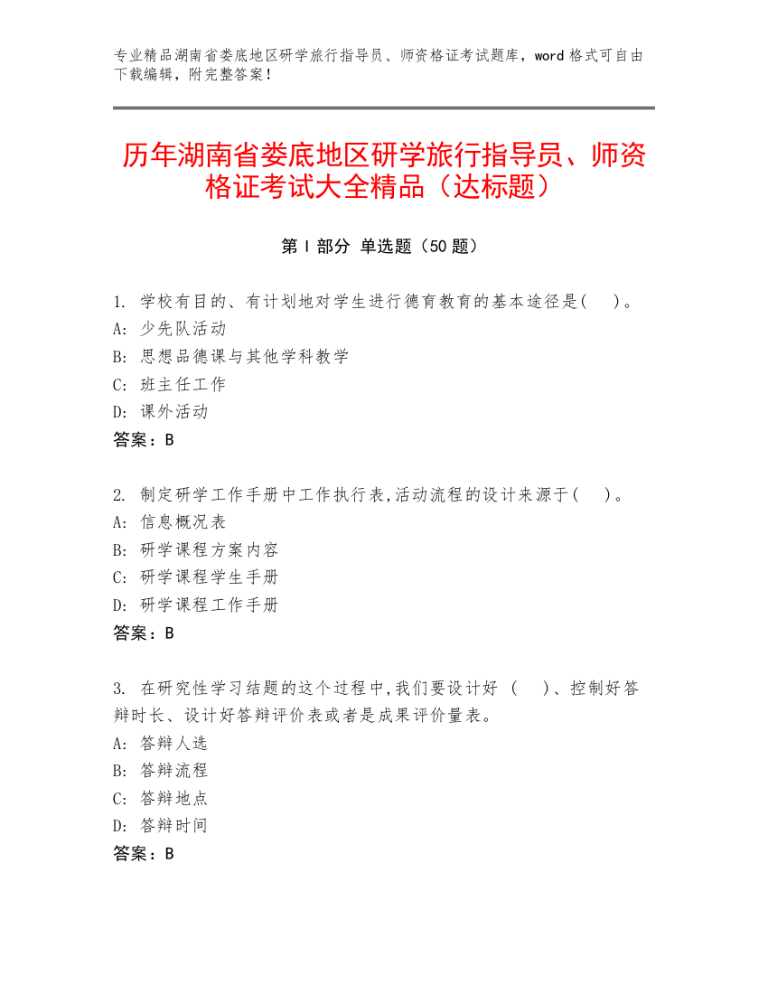 历年湖南省娄底地区研学旅行指导员、师资格证考试大全精品（达标题）