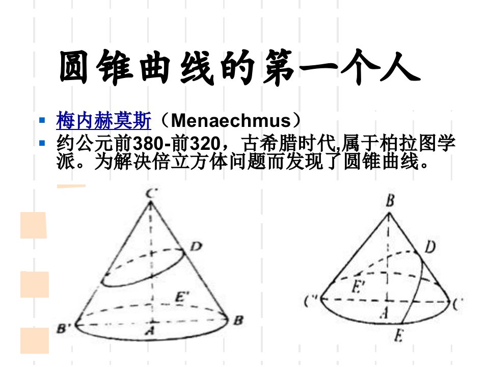 数学史古希腊数学3讲课稿