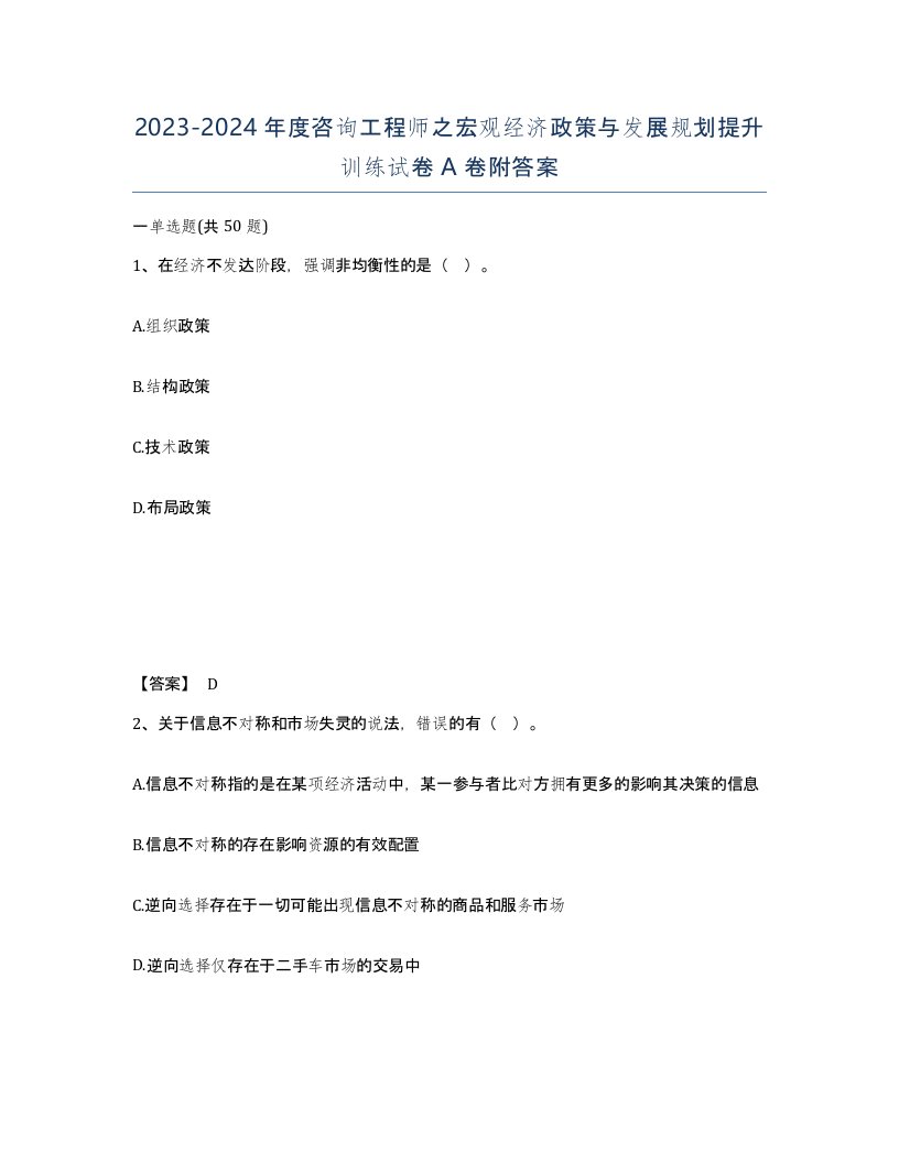 20232024年度咨询工程师之宏观经济政策与发展规划提升训练试卷A卷附答案