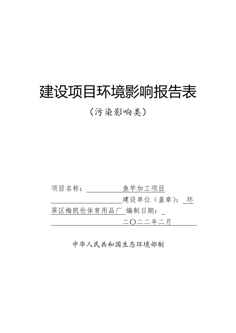 梅凯伦体育用品厂鱼竿加工项目环境影响报告书