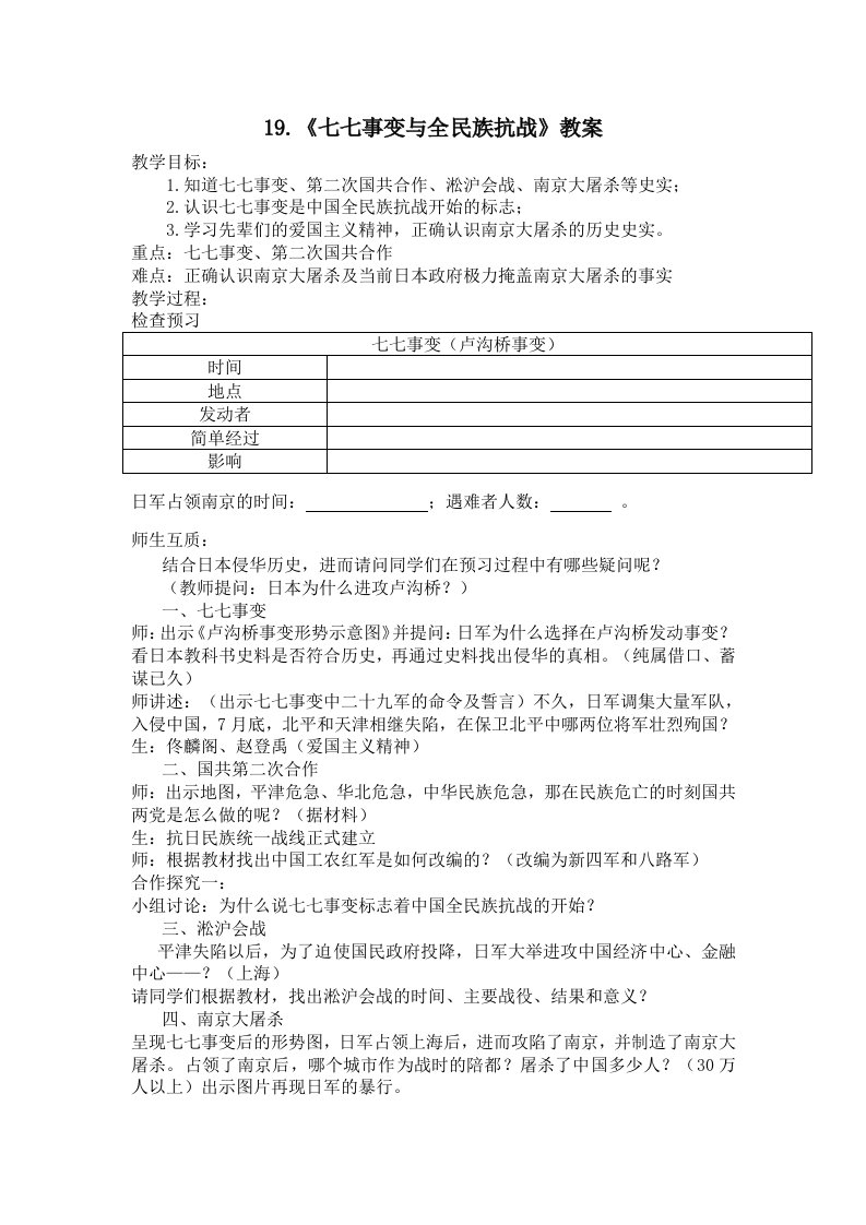 19.《七七事变与全民族抗战》教案