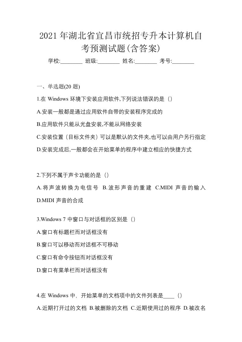 2021年湖北省宜昌市统招专升本计算机自考预测试题含答案