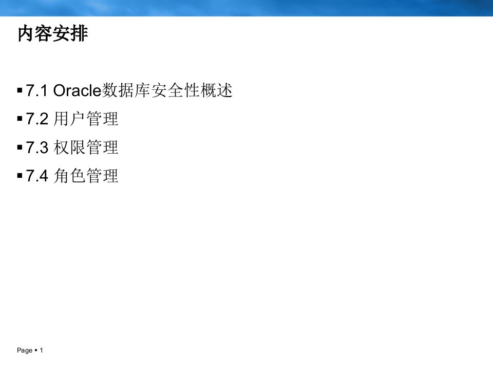 第7讲Oracle安全管理