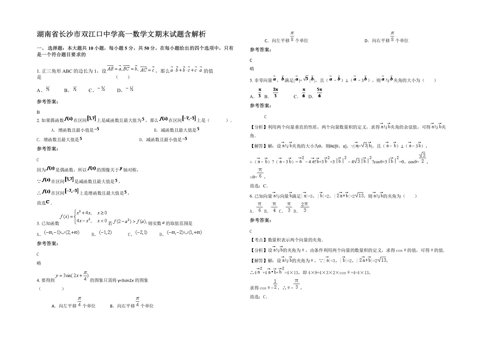 湖南省长沙市双江口中学高一数学文期末试题含解析