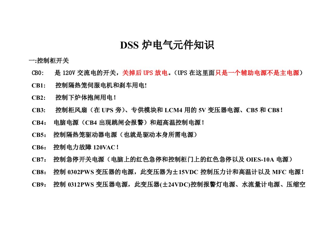 DSS炉电气元件知识