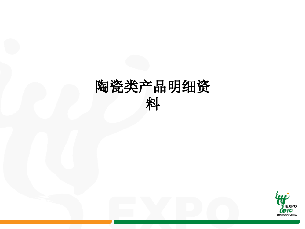 陶瓷类产品明细资料PPT课件