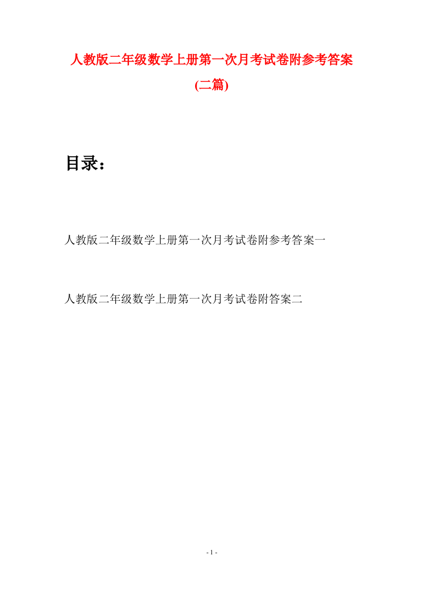 人教版二年级数学上册第一次月考试卷附参考答案(二套)