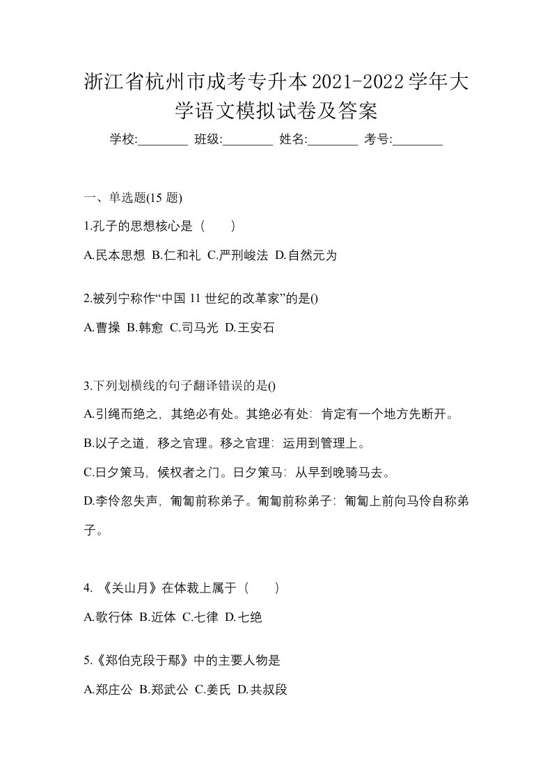 浙江省杭州市成考专升本2021-2022学年大学语文模拟试卷及答案