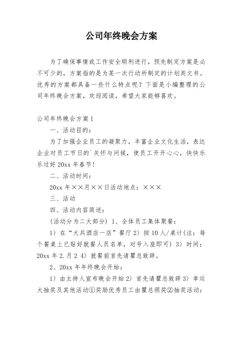 公司年终晚会方案