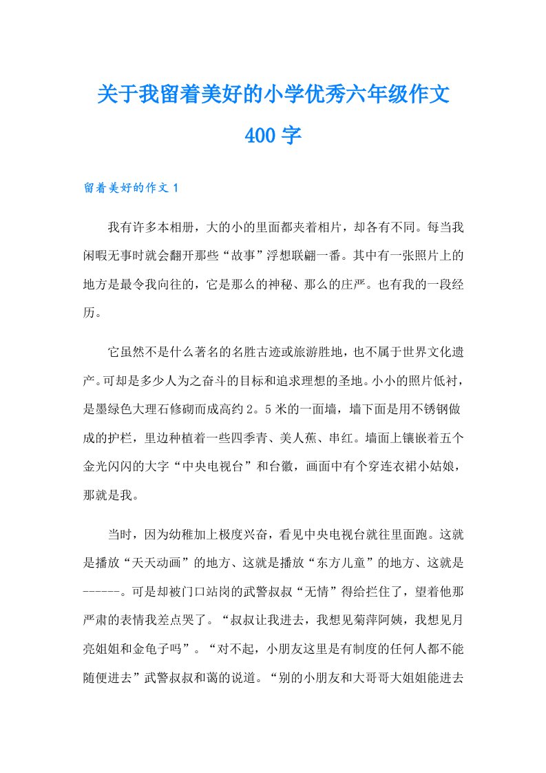 关于我留着美好的小学优秀六年级作文400字