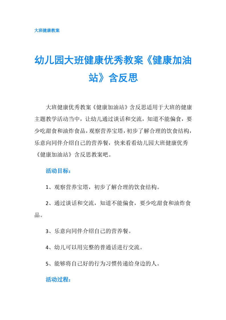 幼儿园大班健康优秀教案《健康加油站》含反思