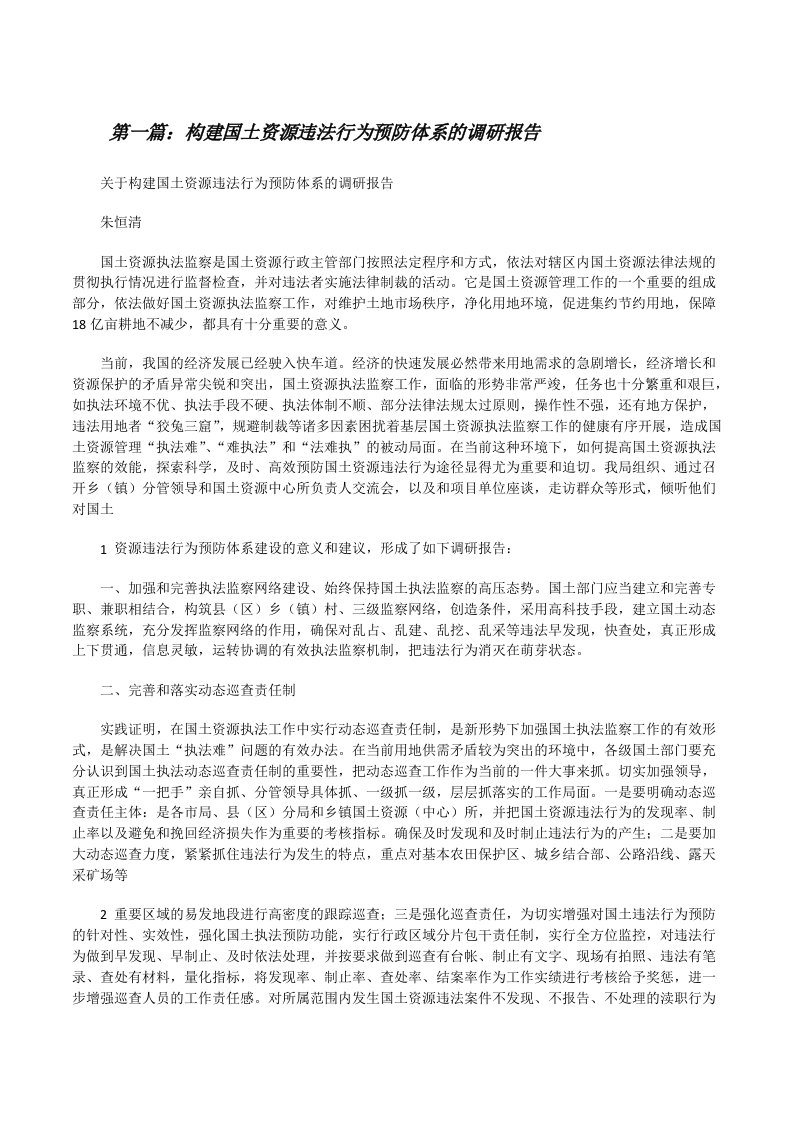 构建国土资源违法行为预防体系的调研报告（样例5）[修改版]