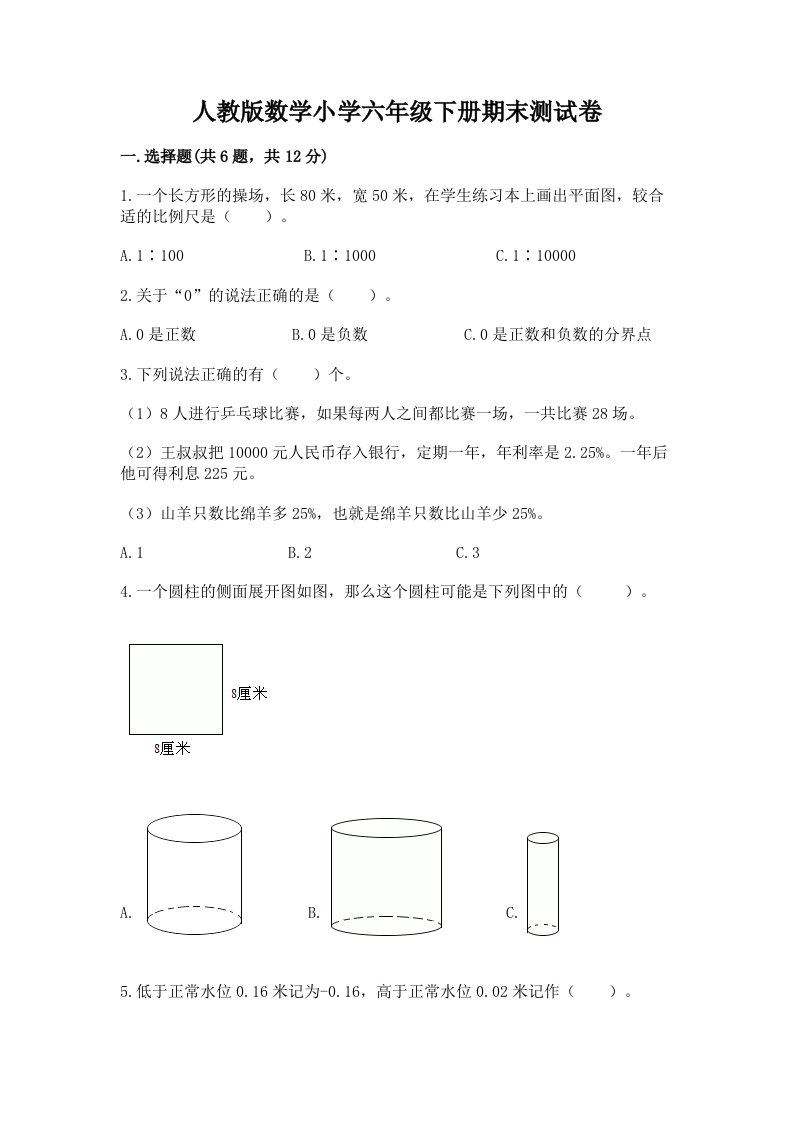 人教版数学小学六年级下册期末测试卷【预热题】