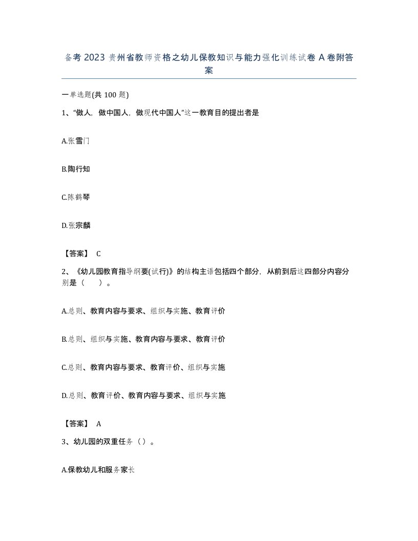 备考2023贵州省教师资格之幼儿保教知识与能力强化训练试卷A卷附答案