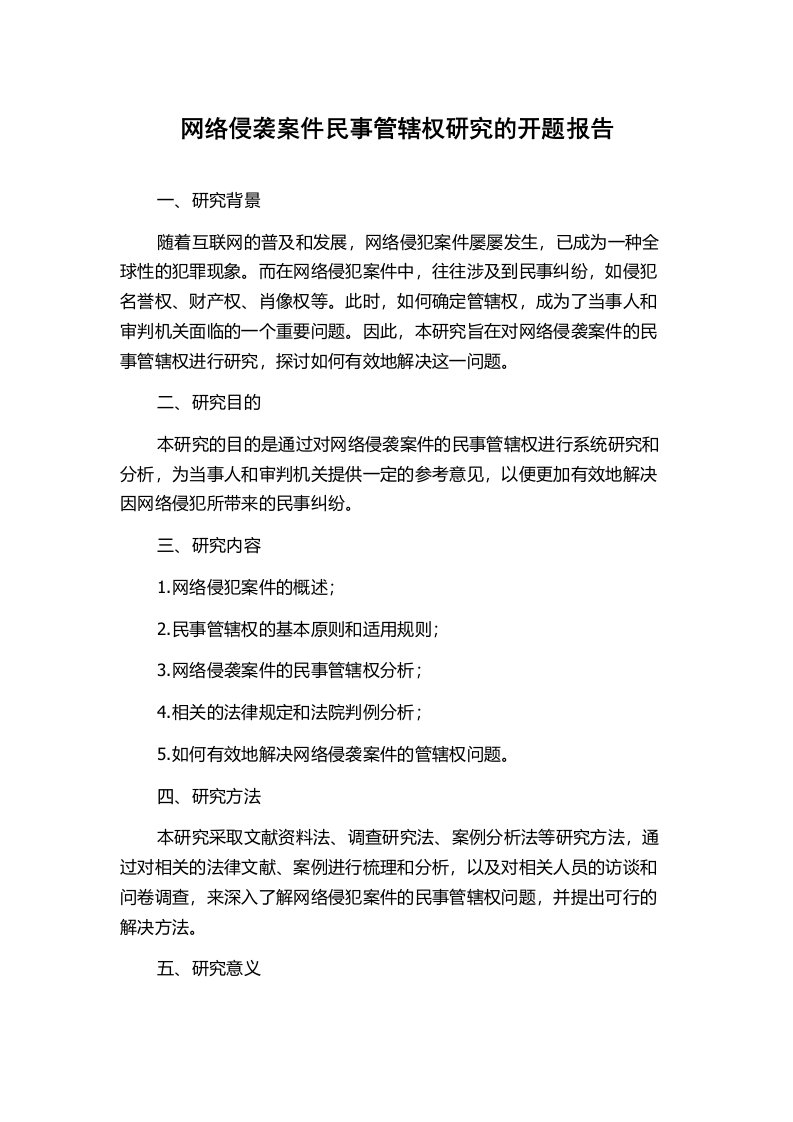 网络侵袭案件民事管辖权研究的开题报告