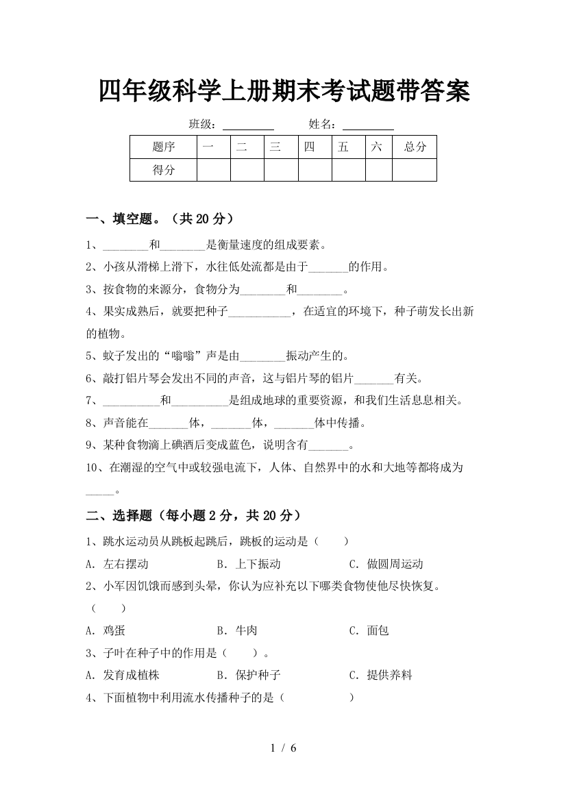 四年级科学上册期末考试题带答案