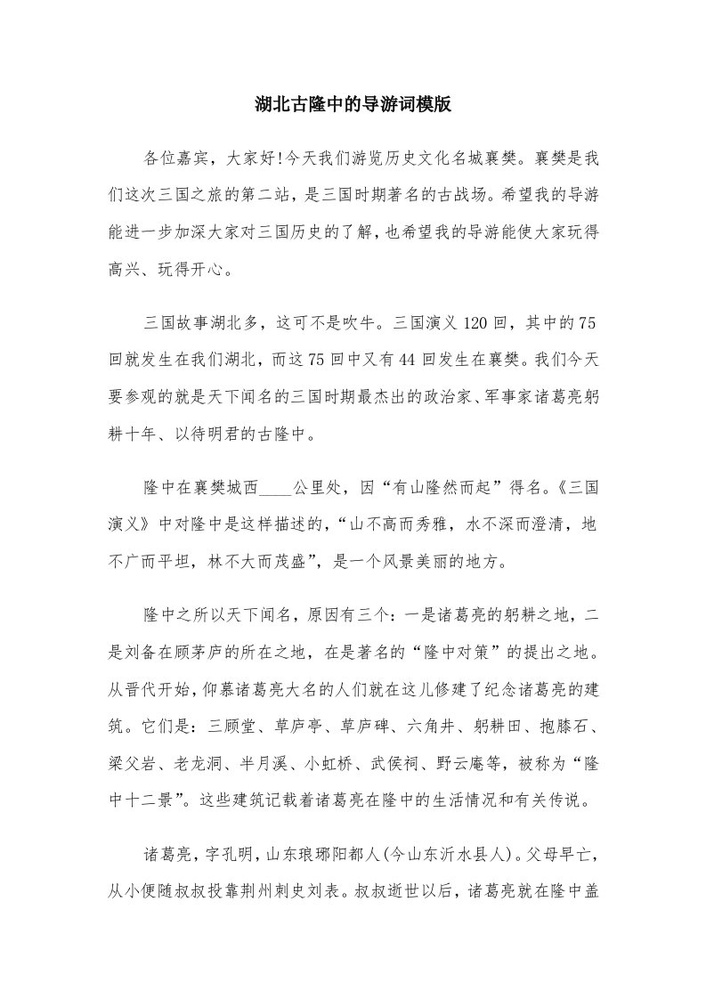 湖北古隆中的导游词模版