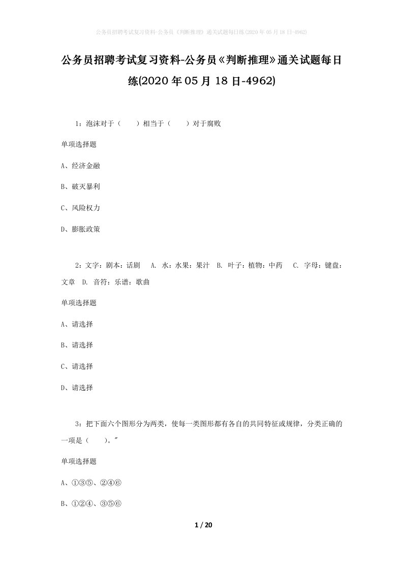 公务员招聘考试复习资料-公务员判断推理通关试题每日练2020年05月18日-4962