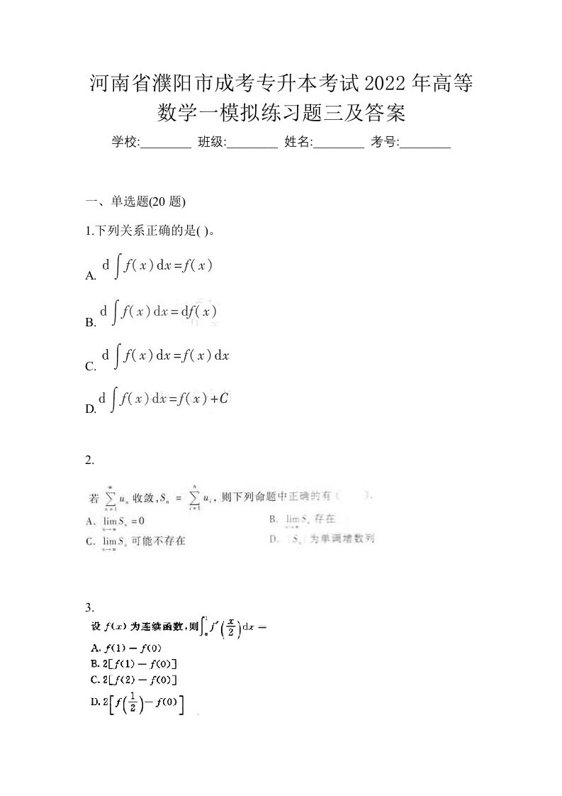 河南省濮阳市成考专升本考试2022年高等数学一模拟练习题三及答案