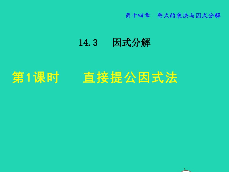 2021秋八年级数学上册第十四章整式的乘法与因式分解14.3因式分解1直接提公因式法授课课件新版新人教版