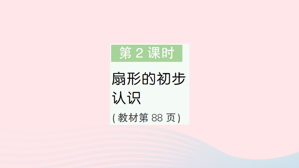 2023五年级数学下册第六单元圆第2课时扇形的初步认识作业课件苏教版