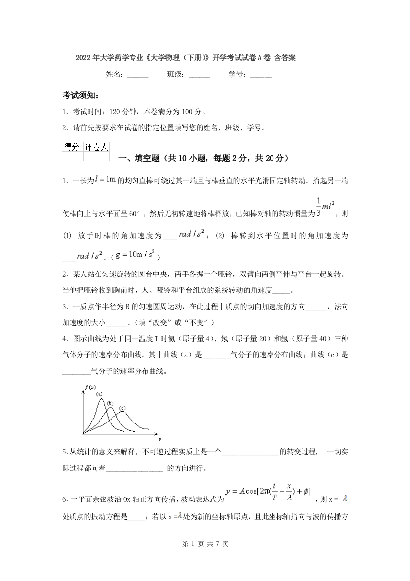 2022年大学药学专业大学物理下册开学考试试卷A卷-含答案