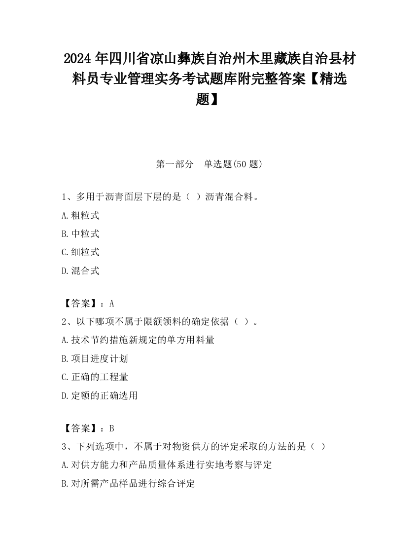 2024年四川省凉山彝族自治州木里藏族自治县材料员专业管理实务考试题库附完整答案【精选题】