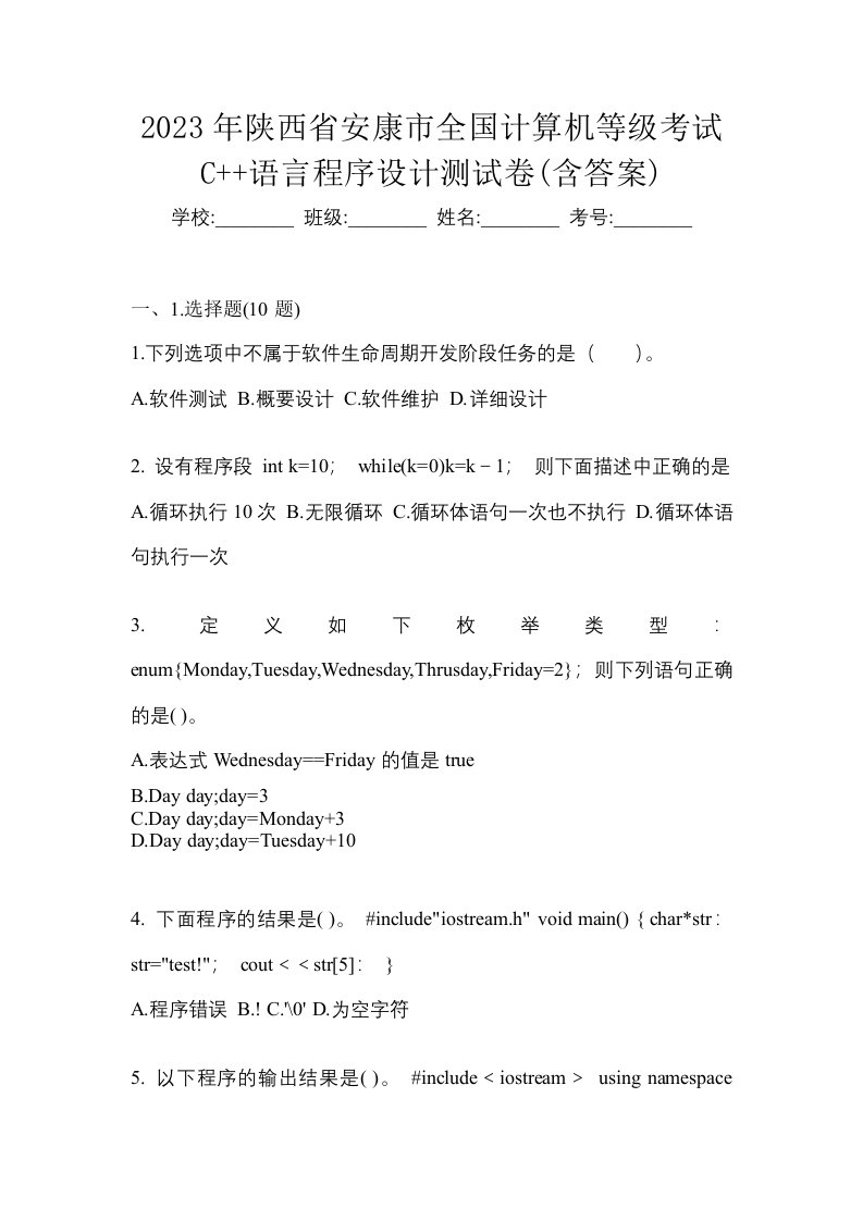 2023年陕西省安康市全国计算机等级考试C语言程序设计测试卷含答案