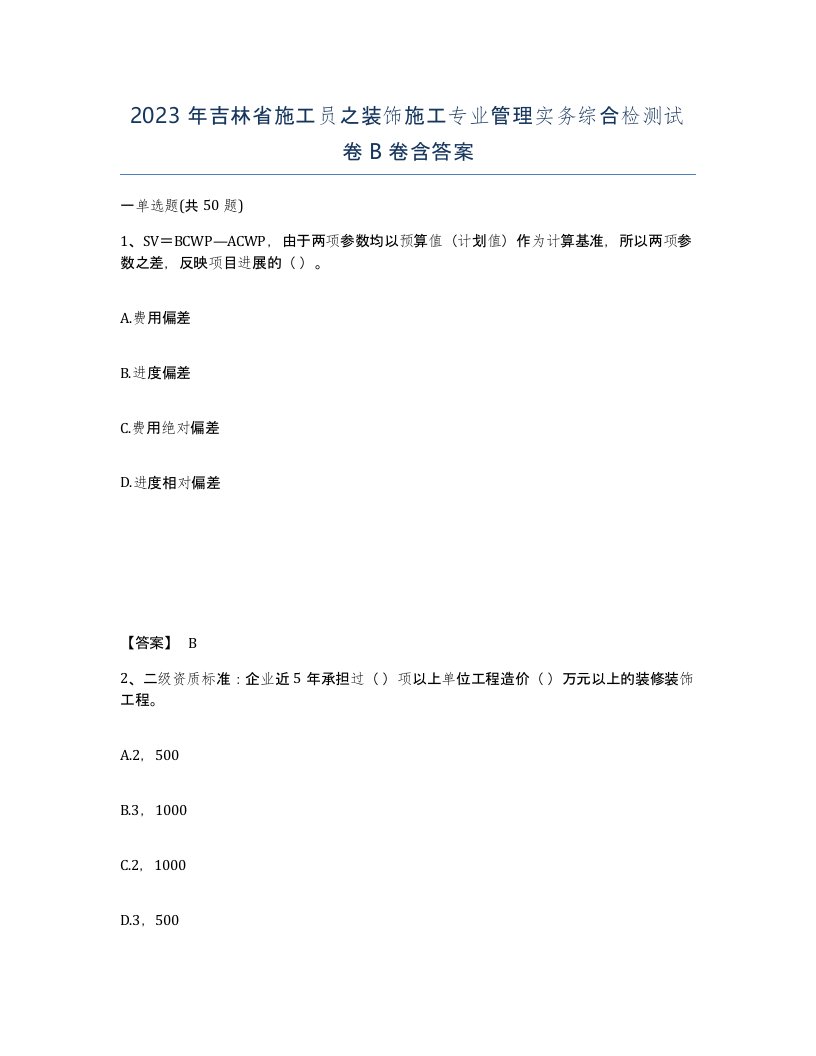 2023年吉林省施工员之装饰施工专业管理实务综合检测试卷B卷含答案