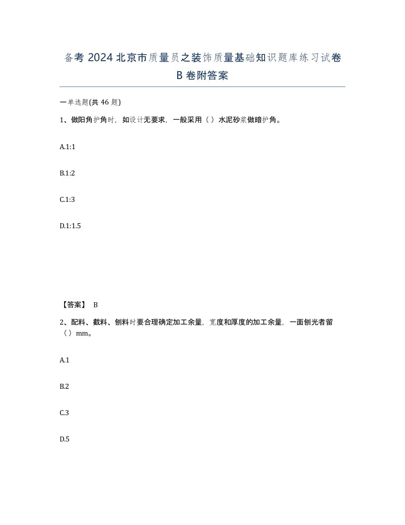 备考2024北京市质量员之装饰质量基础知识题库练习试卷B卷附答案