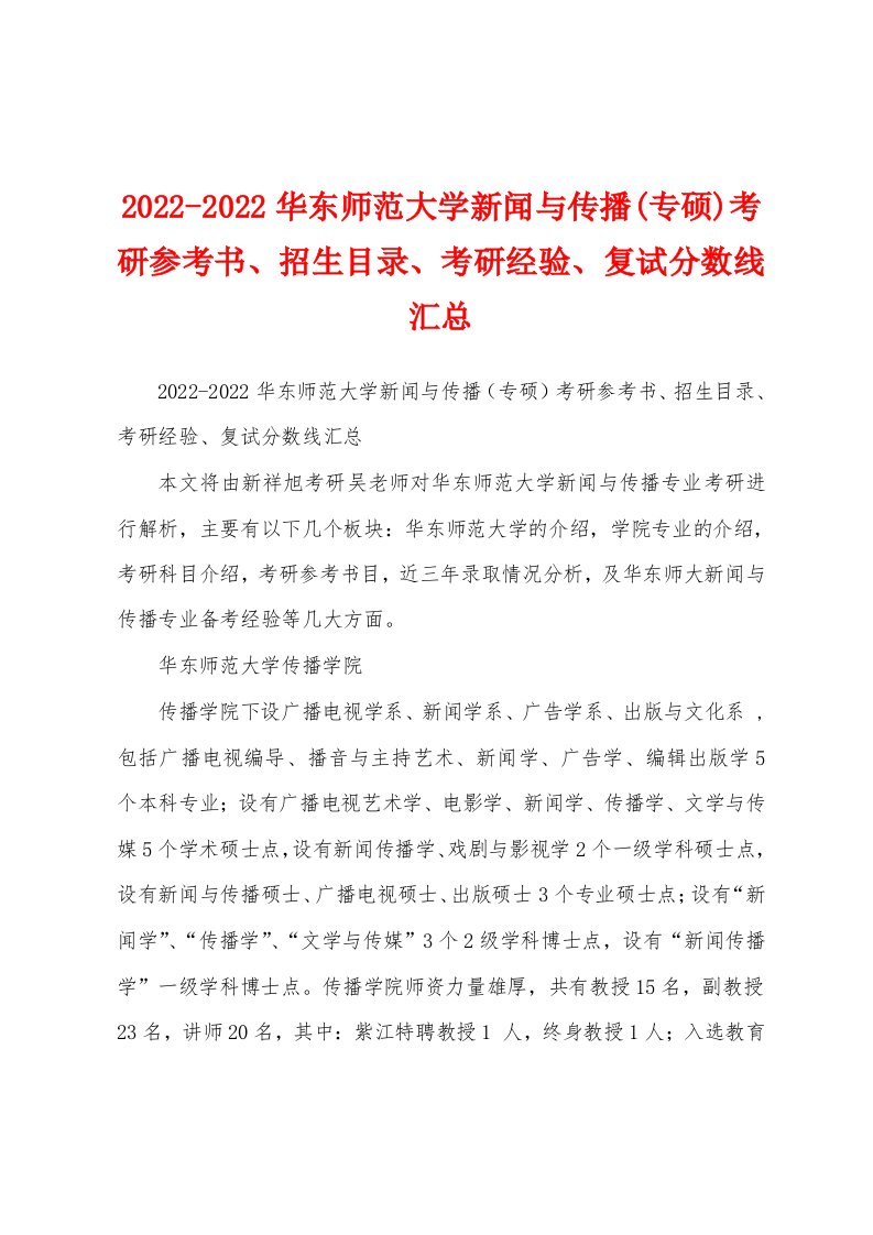 2022-2022华东师范大学新闻与传播(专硕)考研参考书、招生目录、考研经验、复试分数线汇总