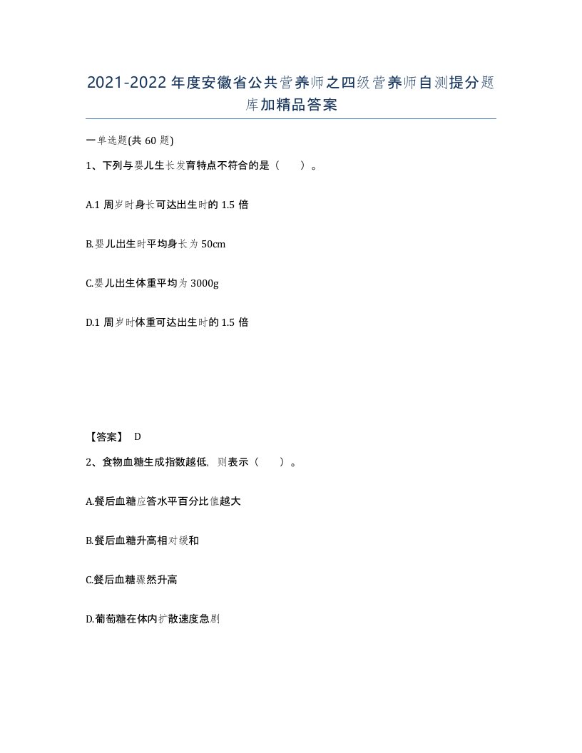 2021-2022年度安徽省公共营养师之四级营养师自测提分题库加答案