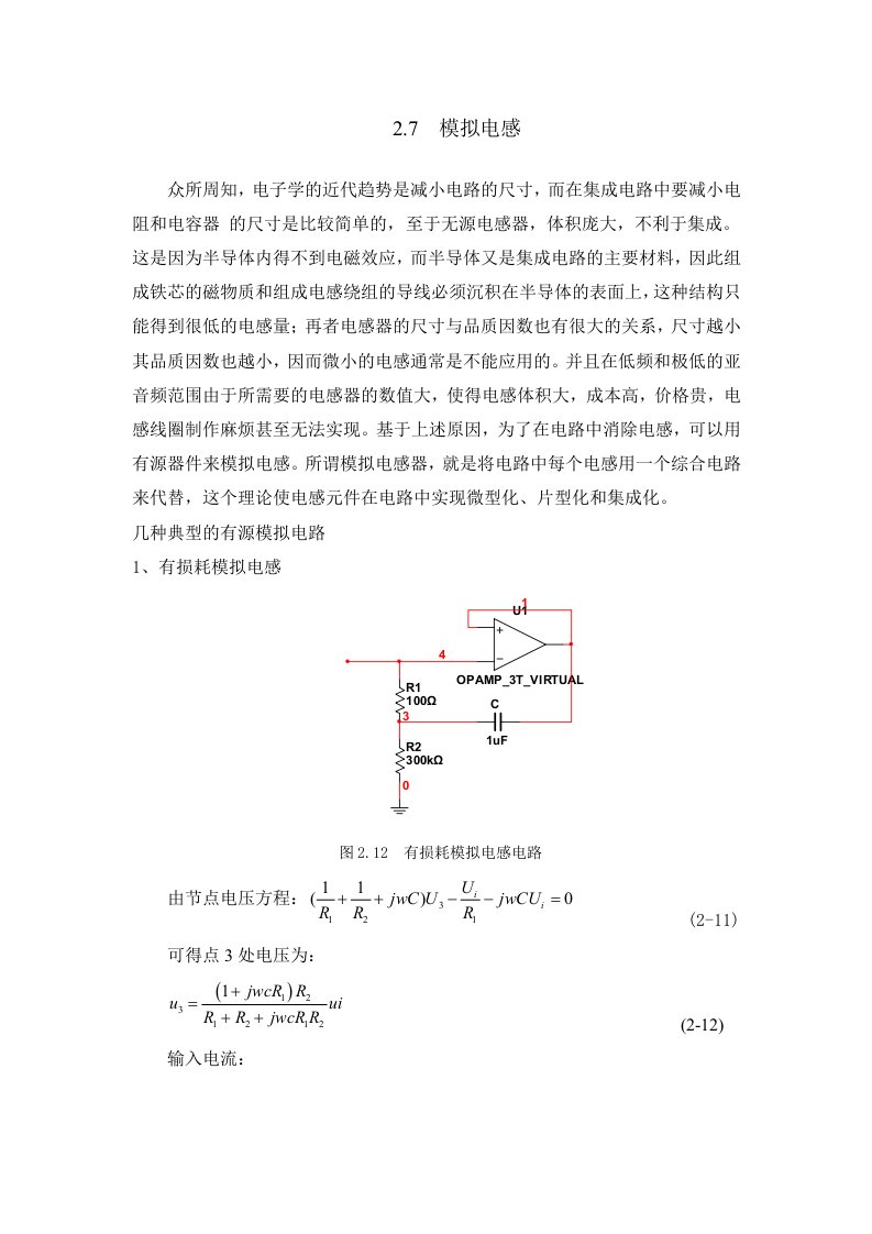 各种模拟电感电路及计算