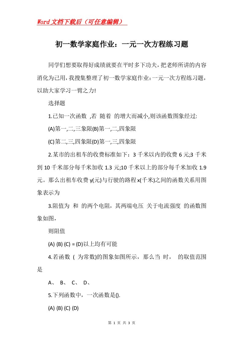 初一数学家庭作业一元一次方程练习题