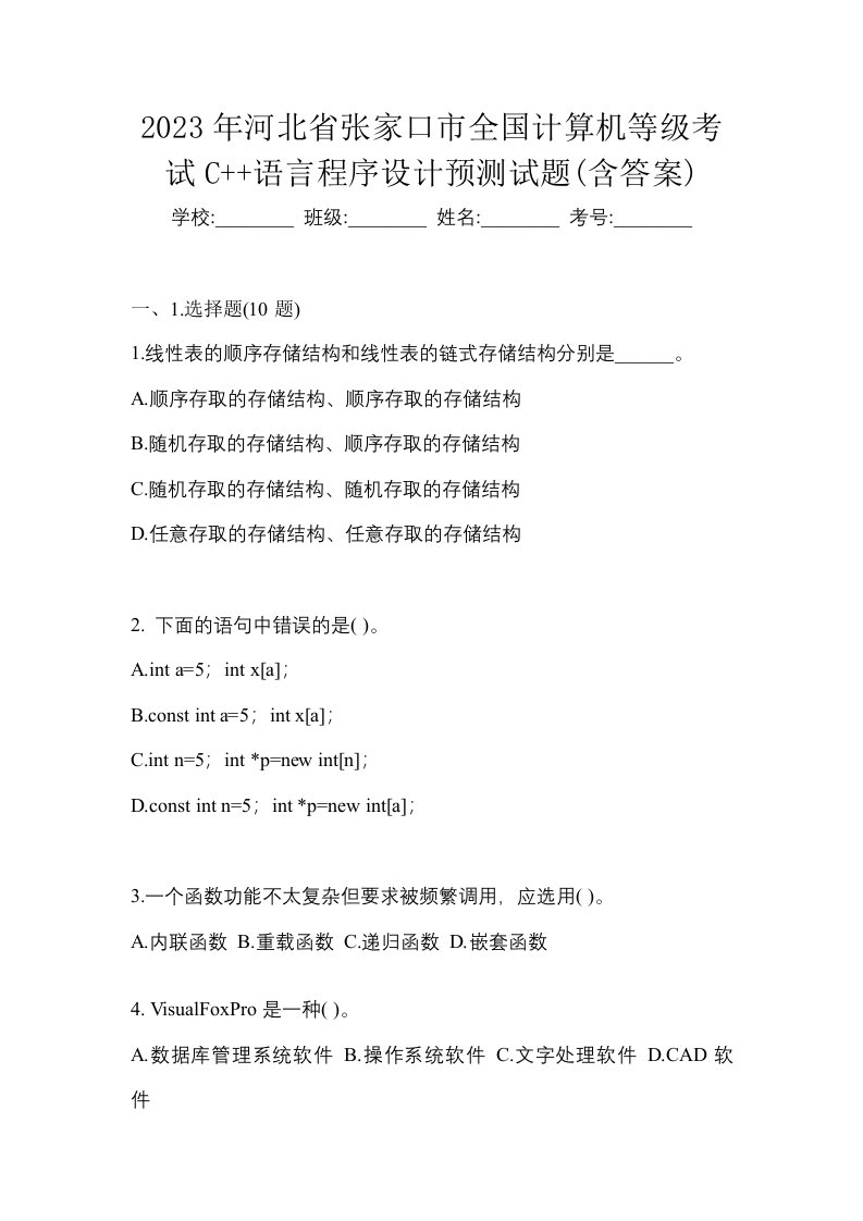 2023年河北省张家口市全国计算机等级考试C语言程序设计预测试题含答案