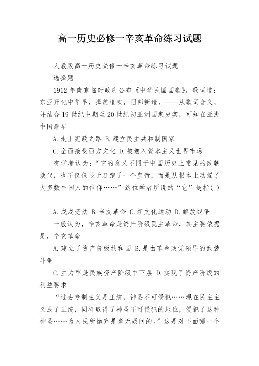 高一历史必修一辛亥革命练习试题