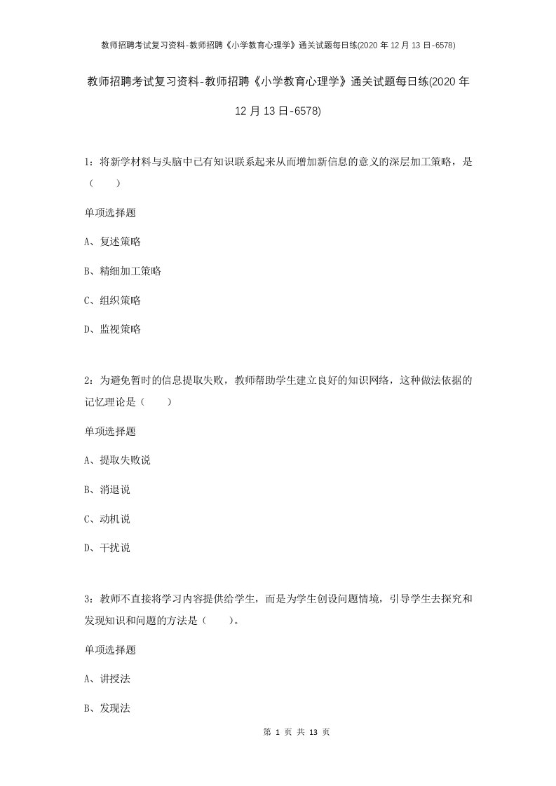 教师招聘考试复习资料-教师招聘小学教育心理学通关试题每日练2020年12月13日-6578_1