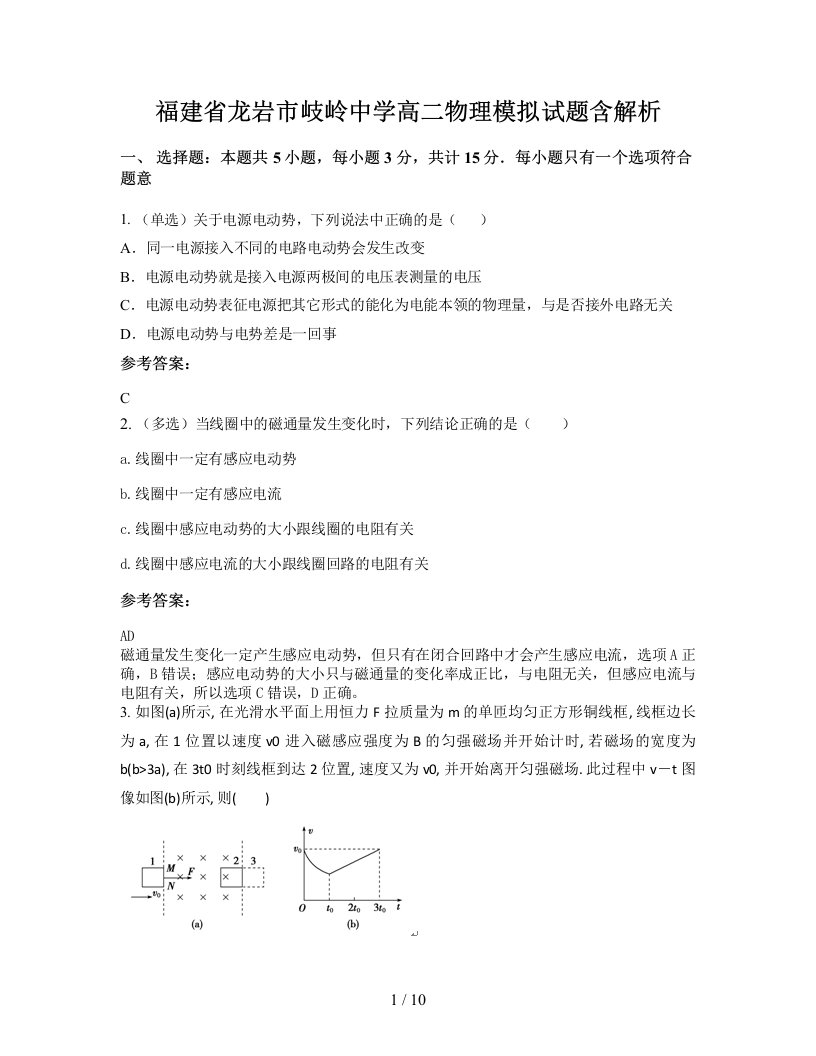 福建省龙岩市岐岭中学高二物理模拟试题含解析