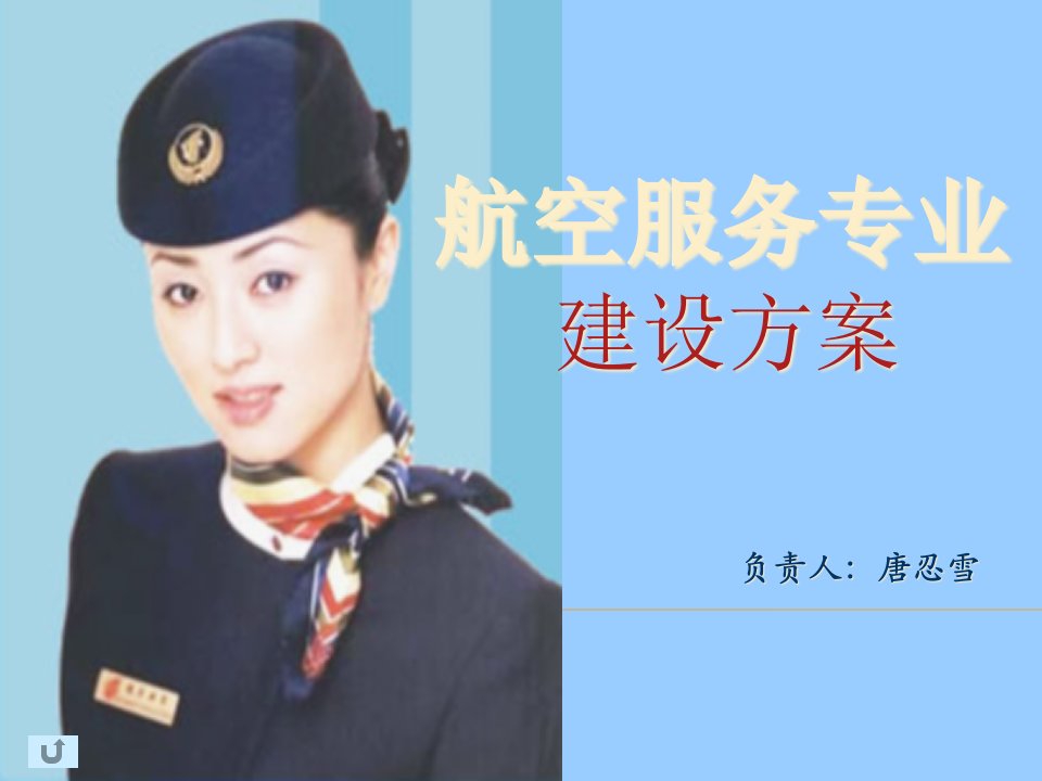 [精选]航空服务专业建设方案