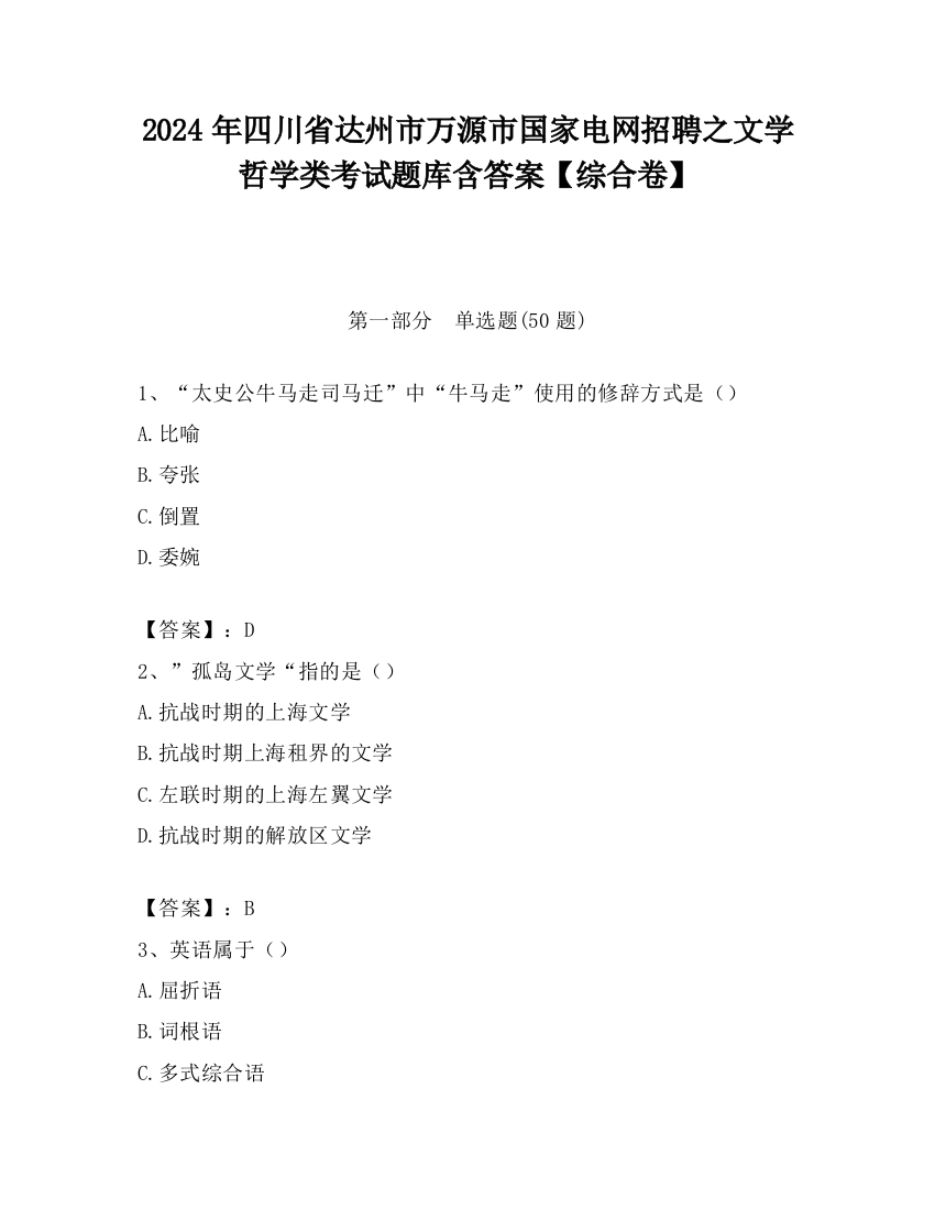 2024年四川省达州市万源市国家电网招聘之文学哲学类考试题库含答案【综合卷】